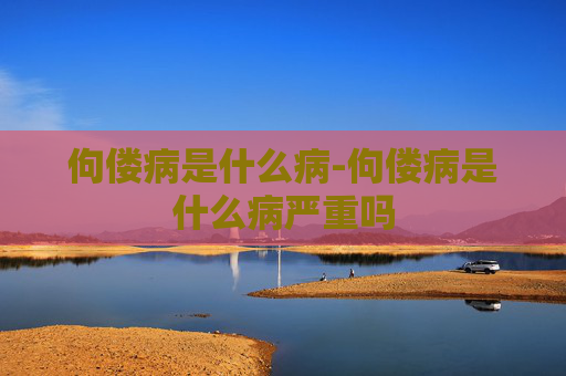 佝偻病是什么病-佝偻病是什么病严重吗