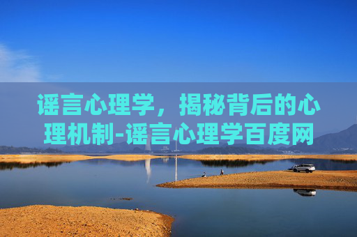 谣言心理学，揭秘背后的心理机制-谣言心理学百度网盘
