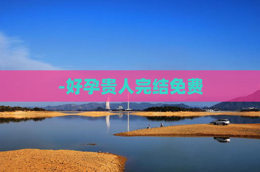 -好孕贵人完结免费