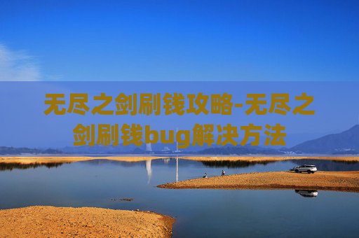 无尽之剑刷钱攻略-无尽之剑刷钱bug解决方法