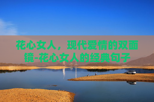 花心女人，现代爱情的双面镜-花心女人的经典句子