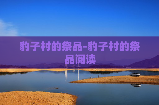 豹子村的祭品-豹子村的祭品阅读