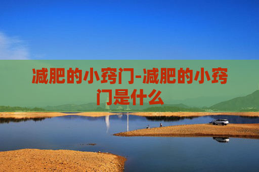 减肥的小窍门-减肥的小窍门是什么 减肥的小窍门-减肥的小窍门是什么