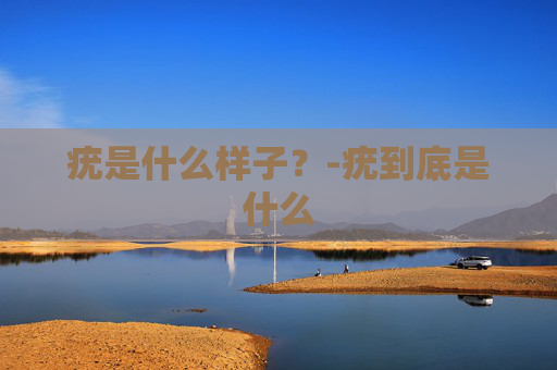 疣是什么样子?-疣到底是什么 疣是什么样子?-疣到底是什么