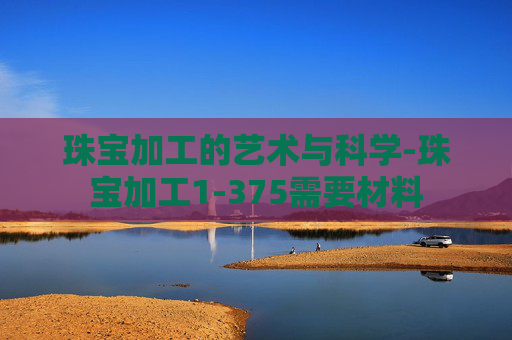 珠宝加工的艺术与科学-珠宝加工1-375需要材料