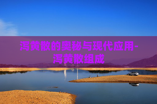 泻黄散的奥秘与现代应用-泻黄散组成 泻黄散的奥秘与现代应用-泻黄散组成