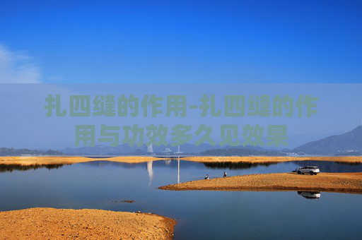 扎四缝的作用-扎四缝的作用与功效多久见效果 扎四缝的作用-扎四缝的作用与功效多久见效果