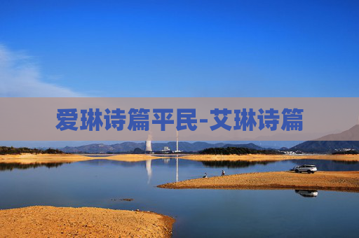 爱琳诗篇平民-艾琳诗篇