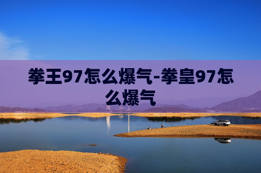 拳王97怎么爆气-拳皇97怎么爆气
