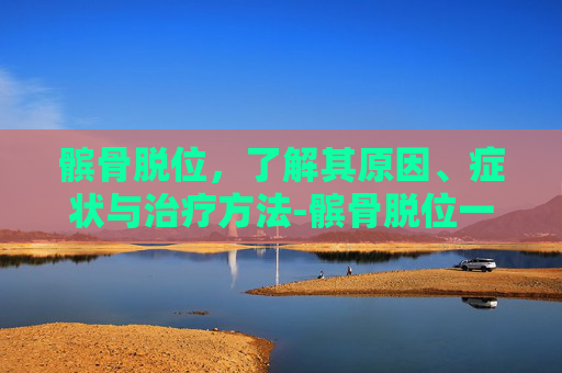 髌骨脱位,了解其原因、症状与治疗方法-髌骨脱位一定要做手术吗 髌骨脱位,了解其原因、症状与治疗方法-髌骨脱位一定要做手术吗