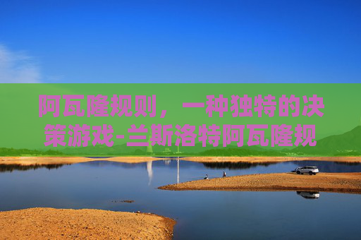 阿瓦隆规则，一种独特的决策游戏-兰斯洛特阿瓦隆规则