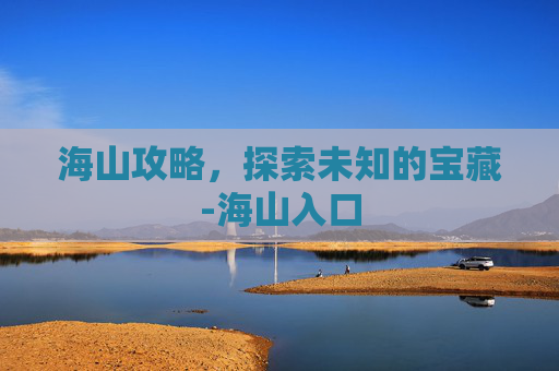 海山攻略，探索未知的宝藏-海山入口