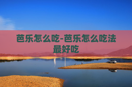 芭乐怎么吃-芭乐怎么吃法最好吃 芭乐怎么吃-芭乐怎么吃法最好吃