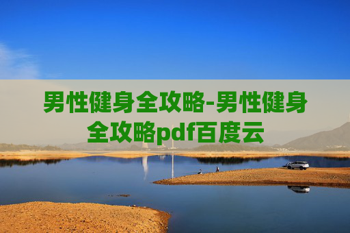 男性健身全攻略-男性健身全攻略pdf百度云 男性健身全攻略-男性健身全攻略pdf百度云