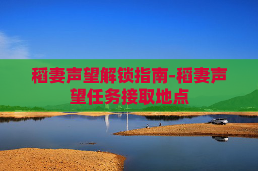 稻妻声望解锁指南-稻妻声望任务接取地点