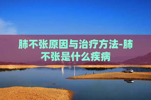 肺不张原因与治疗方法-肺不张是什么疾病 肺不张原因与治疗方法-肺不张是什么疾病