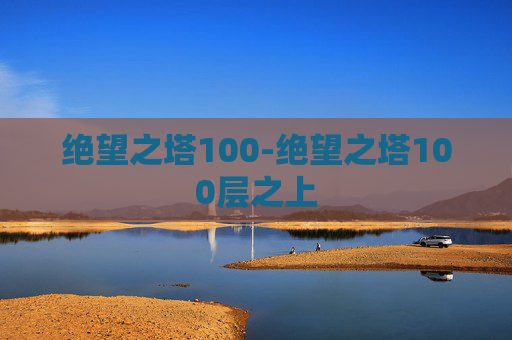 绝望之塔100-绝望之塔100层之上