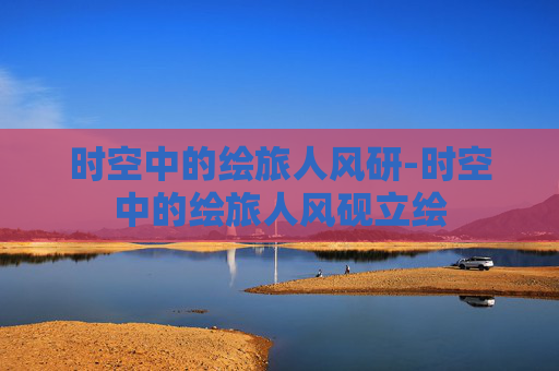 时空中的绘旅人风研-时空中的绘旅人风砚立绘