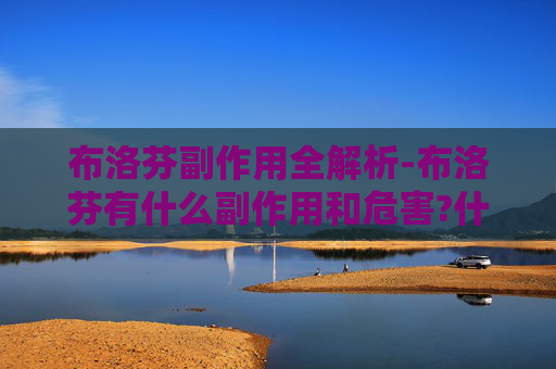 布洛芬副作用全解析-布洛芬有什么副作用和危害?什么样的人不适合吃布洛芬? 布洛芬副作用全解析-布洛芬有什么副作用和危害?什么样的人不适合吃布洛芬?