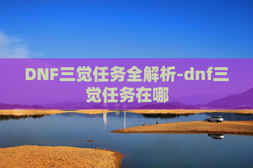 DNF三觉任务全解析-dnf三觉任务在哪
