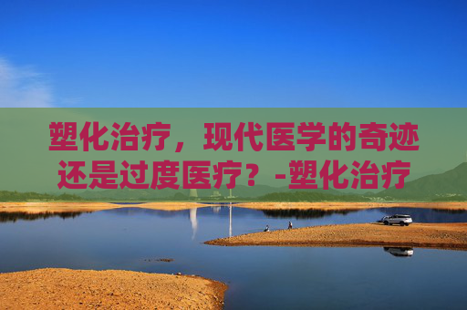 塑化治疗,现代医学的奇迹还是过度医疗?-塑化治疗和干髓术区别 塑化治疗,现代医学的奇迹还是过度医疗?-塑化治疗和干髓术区别