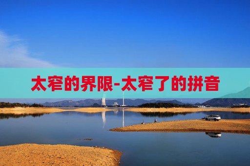 太窄的界限-太窄了的拼音 太窄的界限-太窄了的拼音