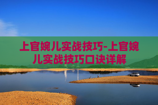 上官婉儿实战技巧-上官婉儿实战技巧口诀详解