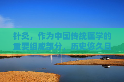 针灸,作为中国传统医学的重要组成部分,历史悠久且深具疗效。然而,正如任何医疗手段一样,针灸也存在一定的忌讳和注意事项。了解这些忌讳对于确保针灸治疗的安全和有效至关重要。-针灸禁忌什么 针灸,作为中国传统医学的重要组成部分,历史悠久且深具疗效。然而,正如任何医疗手段一样,针灸也存在一定的忌讳和注意事项。了解这些忌讳对于确保针灸治疗的安全和有效至关重要。-针灸禁忌什么