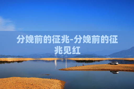 分娩前的征兆-分娩前的征兆见红