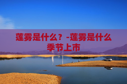 莲雾是什么？-莲雾是什么季节上市