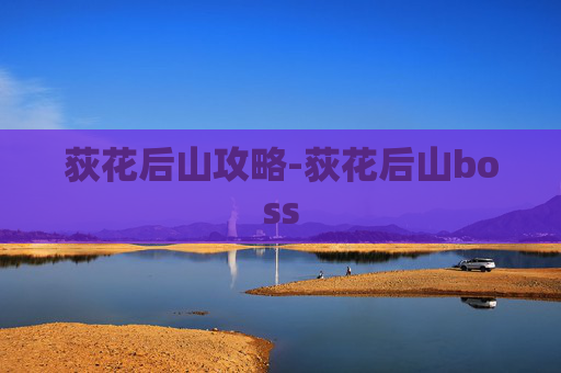 荻花后山攻略-荻花后山boss