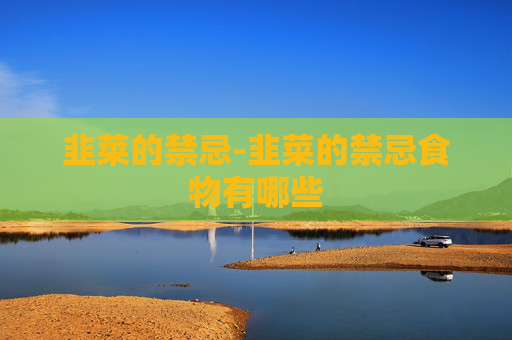 韭菜的禁忌-韭菜的禁忌食物有哪些