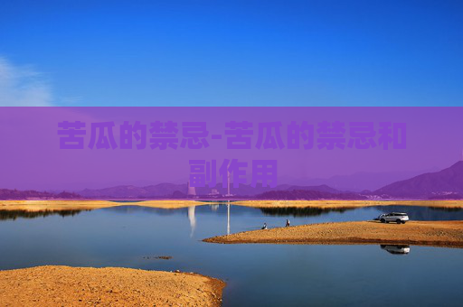 苦瓜的禁忌-苦瓜的禁忌和副作用 苦瓜的禁忌-苦瓜的禁忌和副作用