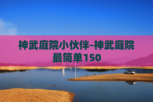 神武庭院小伙伴-神武庭院最简单150