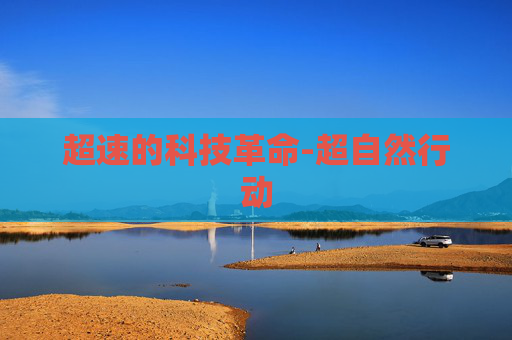超速的科技革命-超自然行动 超速的科技革命-超自然行动