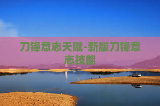 刀锋意志天赋-新版刀锋意志技能