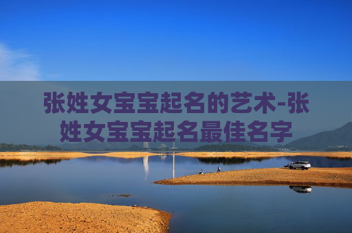张姓女宝宝起名的艺术-张姓女宝宝起名最佳名字