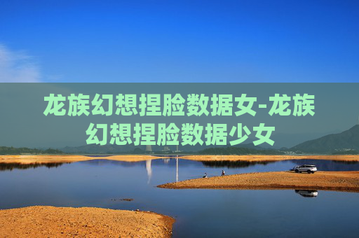 龙族幻想捏脸数据女-龙族幻想捏脸数据少女
