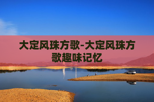 大定风珠方歌-大定风珠方歌趣味记忆