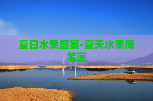 夏日水果盛宴-夏天水果简笔画