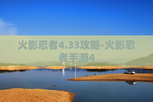 火影忍者4.33攻略-火影忍者手游4