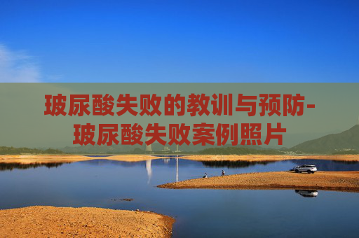 玻尿酸失败的教训与预防-玻尿酸失败案例照片