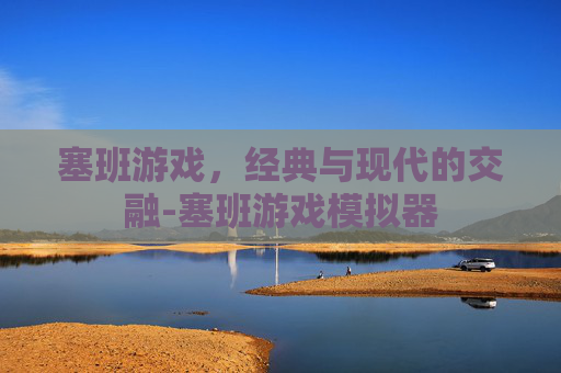塞班游戏，经典与现代的交融-塞班游戏模拟器