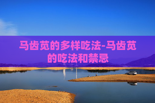 马齿苋的多样吃法-马齿苋的吃法和禁忌
