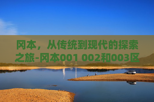 冈本，从传统到现代的探索之旅-冈本001 002和003区别
