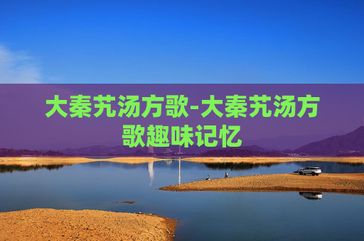 大秦艽汤方歌-大秦艽汤方歌趣味记忆