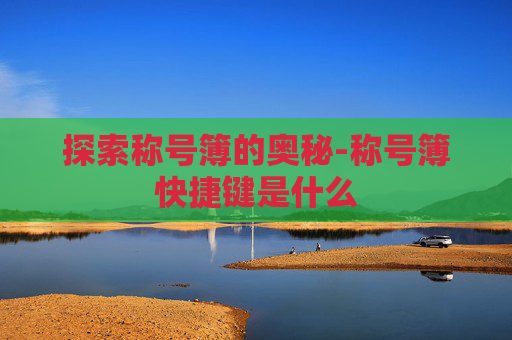 探索称号簿的奥秘-称号簿快捷键是什么