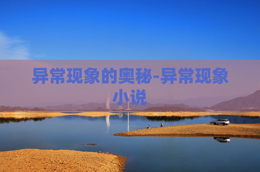 异常现象的奥秘-异常现象小说