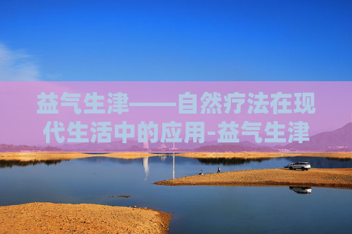 益气生津——自然疗法在现代生活中的应用-益气生津的中药