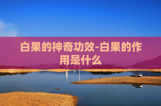 白果的神奇功效-白果的作用是什么